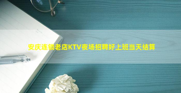 安庆连锁老店KTV夜场招聘好上班当天结算